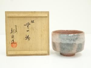 彰楽造　長次郎無一物写赤楽茶碗（共箱）